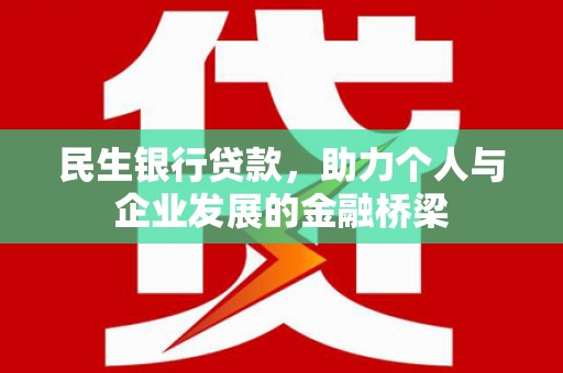 即墨民生银行贷款，助力个人与企业发展的金融桥梁