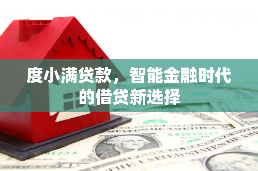即墨度小满贷款，智能金融时代的借贷新选择
