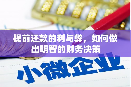 即墨提前还款的利与弊，如何做出明智的财务决策