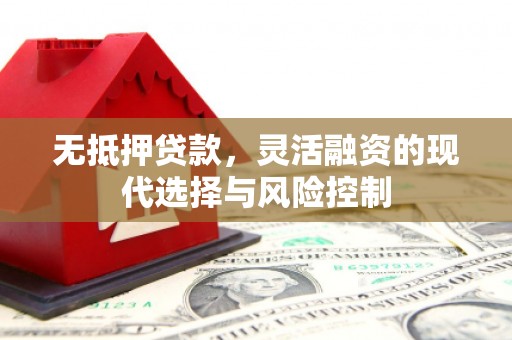 即墨无抵押贷款，灵活融资的现代选择与风险控制
