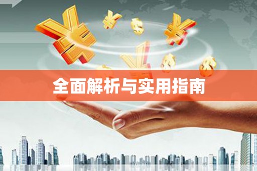 即墨全面解析与实用指南