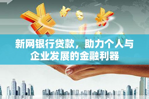 即墨新网银行贷款，助力个人与企业发展的金融利器