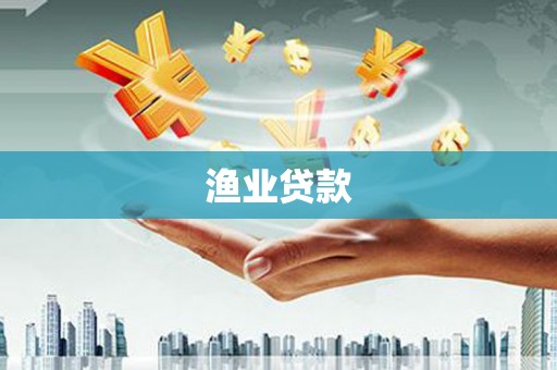 即墨渔业贷款