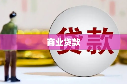 即墨商业贷款