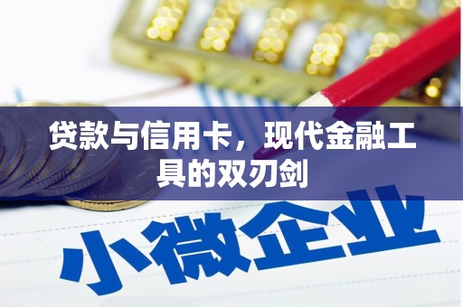 即墨贷款与信用卡，现代金融工具的双刃剑