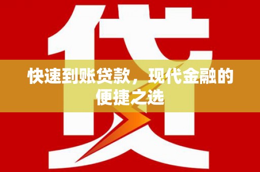 即墨快速到账贷款，现代金融的便捷之选