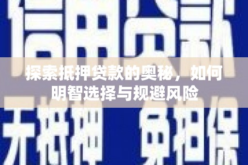 即墨探索抵押贷款的奥秘，如何明智选择与规避风险