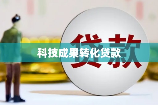 即墨科技成果转化贷款