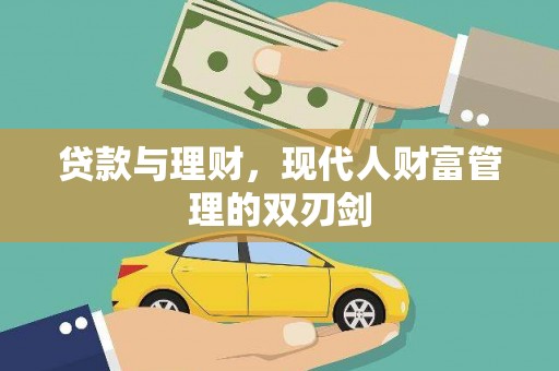 即墨贷款与理财，现代人财富管理的双刃剑