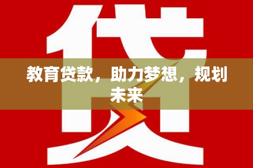 即墨教育贷款，助力梦想，规划未来