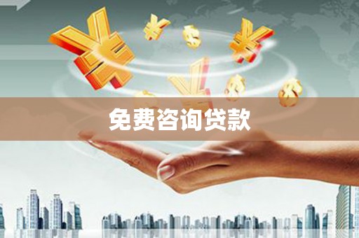 即墨免费咨询贷款