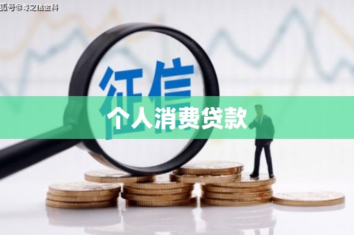 即墨个人消费贷款