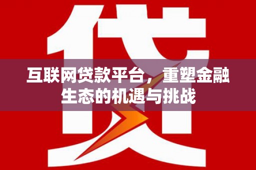 即墨互联网贷款平台，重塑金融生态的机遇与挑战