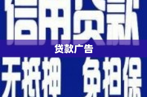 即墨贷款广告
