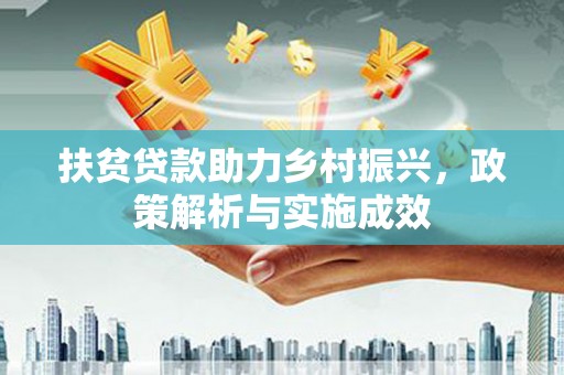 即墨扶贫贷款助力乡村振兴，政策解析与实施成效