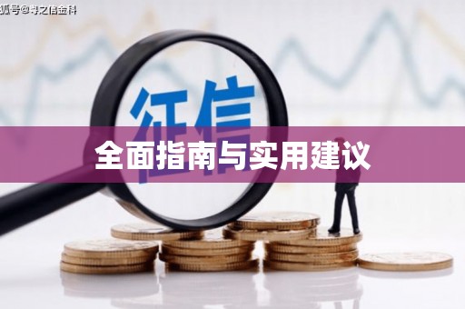 即墨全面指南与实用建议