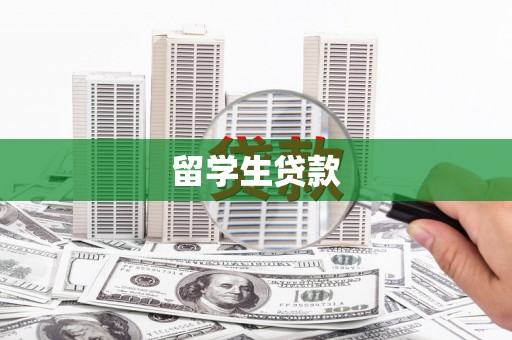 即墨留学生贷款