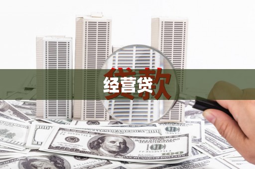 即墨经营贷