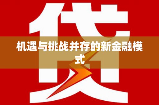 即墨机遇与挑战并存的新金融模式