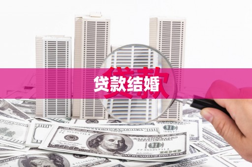即墨贷款结婚