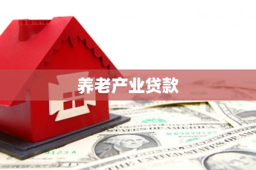 即墨养老产业贷款