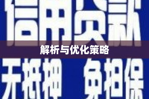 即墨解析与优化策略