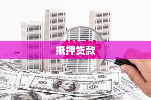 即墨抵押贷款