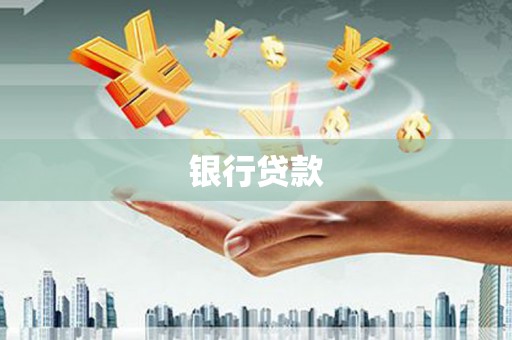 即墨银行贷款