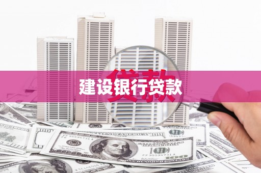 即墨建设银行贷款