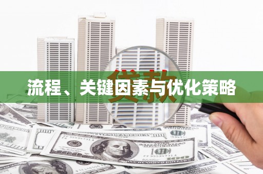 即墨流程、关键因素与优化策略