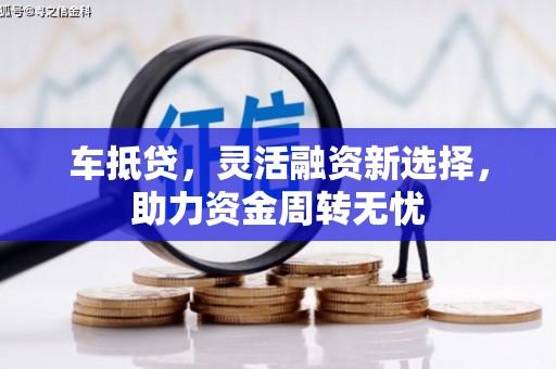 即墨车抵贷，灵活融资新选择，助力资金周转无忧