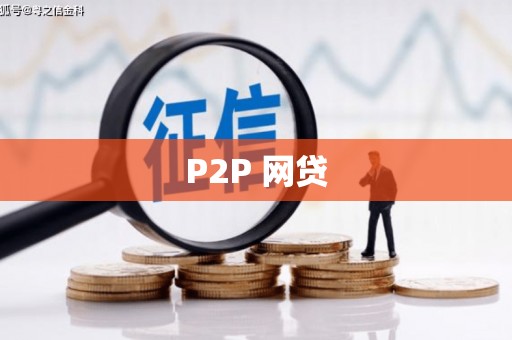 即墨P2P 网贷