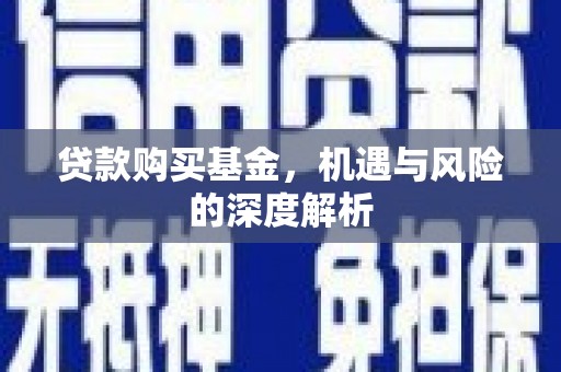 即墨贷款购买基金，机遇与风险的深度解析