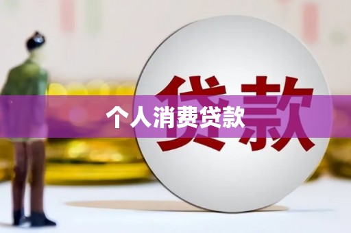 即墨个人消费贷款