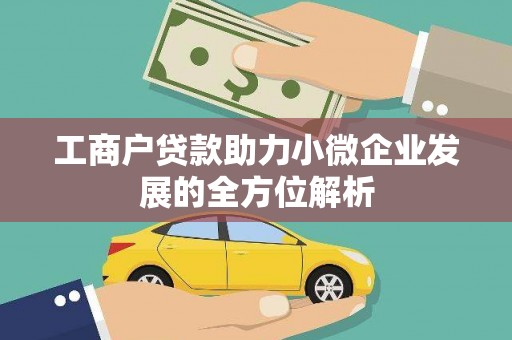 即墨工商户贷款助力小微企业发展的全方位解析
