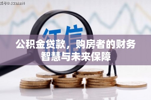 即墨公积金贷款，购房者的财务智慧与未来保障