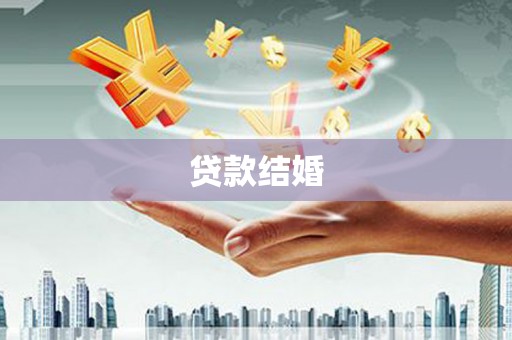 即墨贷款结婚