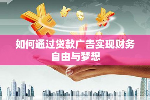 即墨如何通过贷款广告实现财务自由与梦想