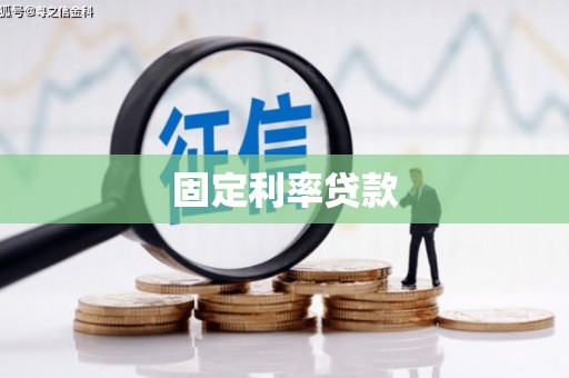 即墨固定利率贷款