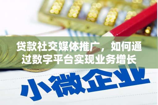 即墨贷款社交媒体推广，如何通过数字平台实现业务增长