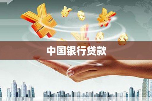 即墨中国银行贷款