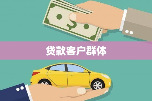 即墨贷款客户群体