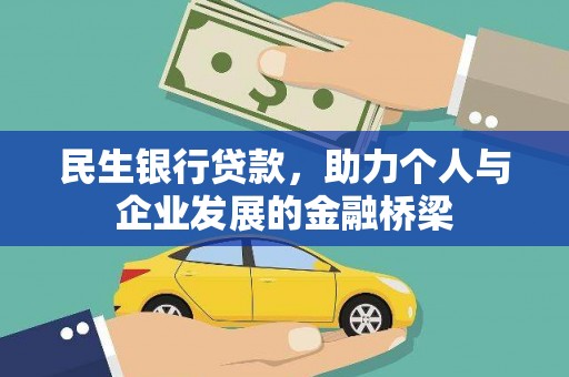 即墨民生银行贷款，助力个人与企业发展的金融桥梁