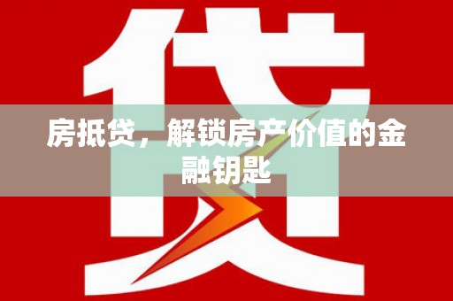 即墨房抵贷，解锁房产价值的金融钥匙