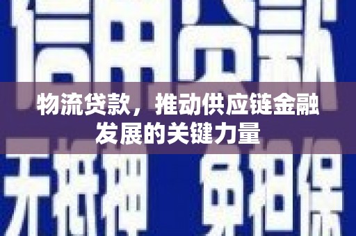 即墨物流贷款，推动供应链金融发展的关键力量