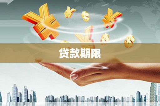 即墨贷款期限