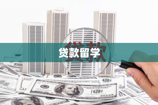 即墨贷款留学