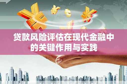 即墨贷款风险评估在现代金融中的关键作用与实践