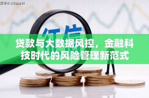 即墨贷款与大数据风控，金融科技时代的风险管理新范式