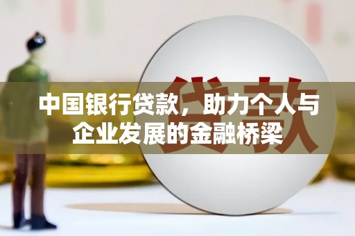 即墨中国银行贷款，助力个人与企业发展的金融桥梁
